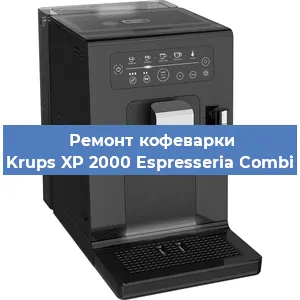 Замена дренажного клапана на кофемашине Krups XP 2000 Espresseria Combi в Ростове-на-Дону